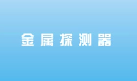 金屬探測(cè)器